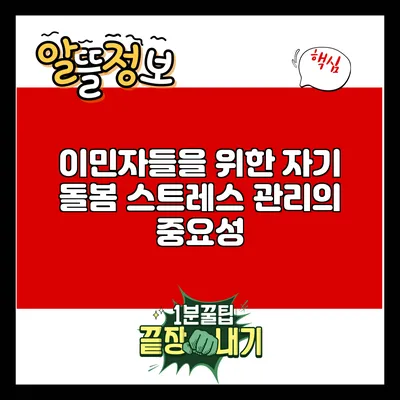 이민자들을 위한 자기 돌봄: 스트레스 관리의 중요성