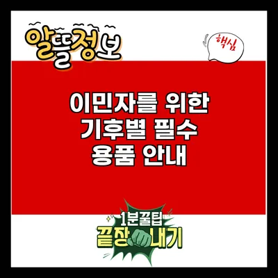 이민자를 위한 기후별 필수 용품 안내