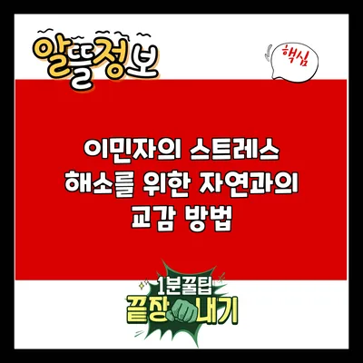 이민자의 스트레스 해소를 위한 자연과의 교감 방법
