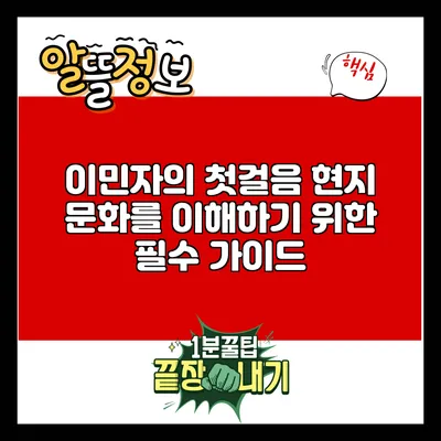 이민자의 첫걸음: 현지 문화를 이해하기 위한 필수 가이드