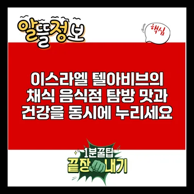 이스라엘 텔아비브의 채식 음식점 탐방: 맛과 건강을 동시에 누리세요