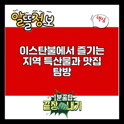 이스탄불에서 즐기는 지역 특산물과 맛집 탐방