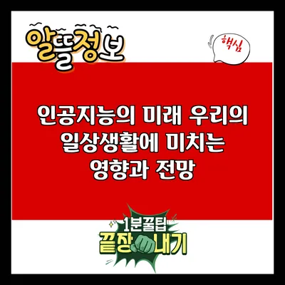 인공지능의 미래: 우리의 일상생활에 미치는 영향과 전망