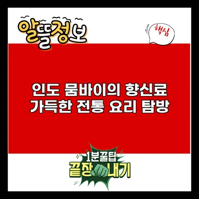 인도 뭄바이의 향신료 가득한 전통 요리 탐방