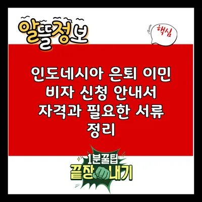 인도네시아 은퇴 이민 비자 신청 안내서: 자격과 필요한 서류 정리