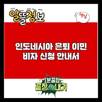 인도네시아 은퇴 이민 비자 신청 안내서