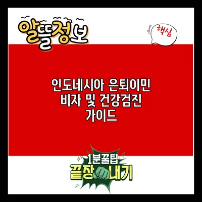 인도네시아 은퇴이민 비자 및 건강검진 가이드