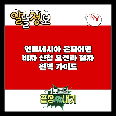 인도네시아 은퇴이민 비자 신청 요건과 절차 완벽 가이드