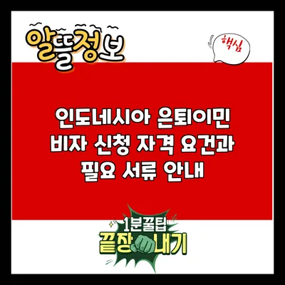 인도네시아 은퇴이민 비자 신청: 자격 요건과 필요 서류 안내