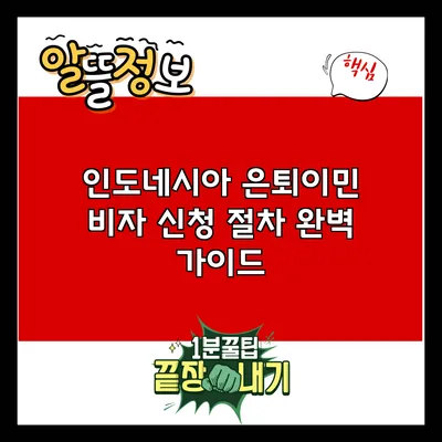 인도네시아 은퇴이민 비자 신청 절차 완벽 가이드