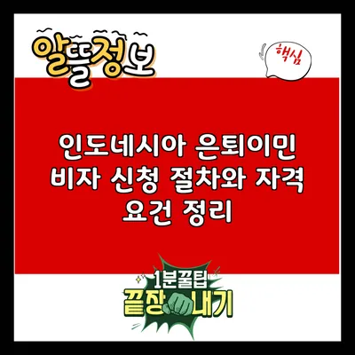 인도네시아 은퇴이민 비자 신청 절차와 자격 요건 정리
