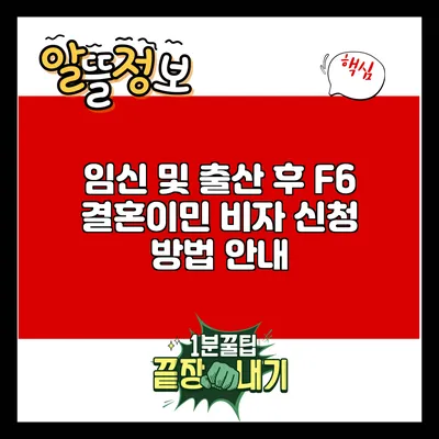 임신 및 출산 후 F6 결혼이민 비자 신청 방법 안내