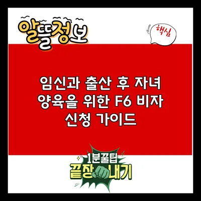 임신과 출산 후 자녀 양육을 위한 F6 비자 신청 가이드