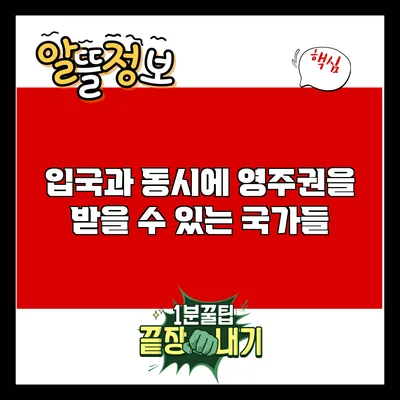 입국과 동시에 영주권을 받을 수 있는 국가들