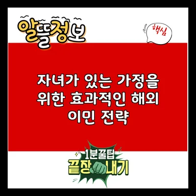자녀가 있는 가정을 위한 효과적인 해외 이민 전략