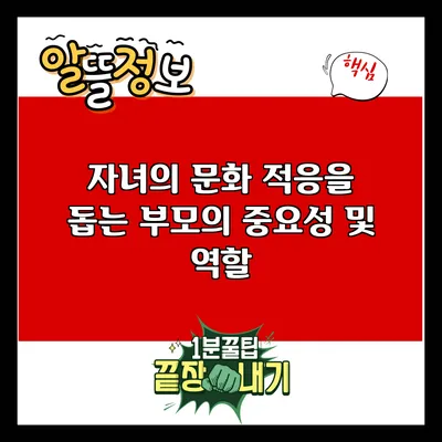 자녀의 문화 적응을 돕는 부모의 중요성 및 역할