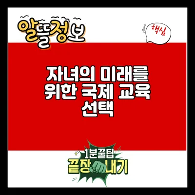 자녀의 미래를 위한 국제 교육 선택