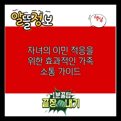 자녀의 이민 적응을 위한 효과적인 가족 소통 가이드
