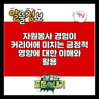 자원봉사 경험이 커리어에 미치는 긍정적 영향에 대한 이해와 활용