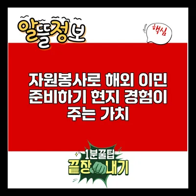 자원봉사로 해외 이민 준비하기: 현지 경험이 주는 가치