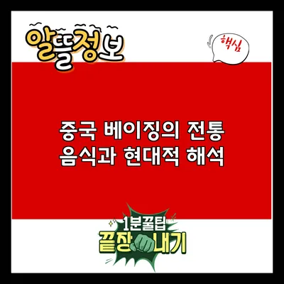 중국 베이징의 전통 음식과 현대적 해석