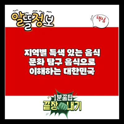 지역별 특색 있는 음식 문화 탐구: 음식으로 이해하는 대한민국