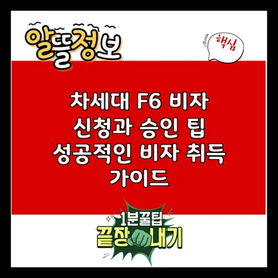 차세대 F6 비자 신청과 승인 팁: 성공적인 비자 취득 가이드