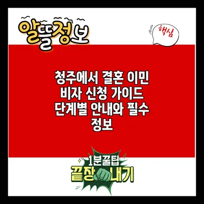 청주에서 결혼 이민 비자 신청 가이드: 단계별 안내와 필수 정보