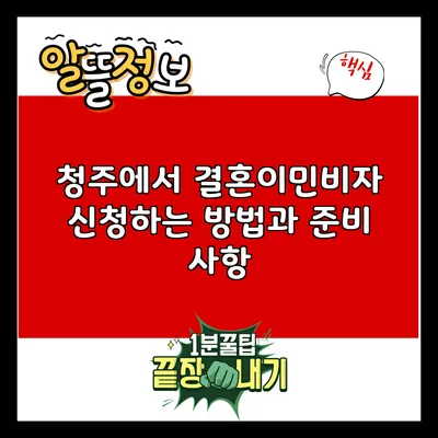 청주에서 결혼이민비자 신청하는 방법과 준비 사항