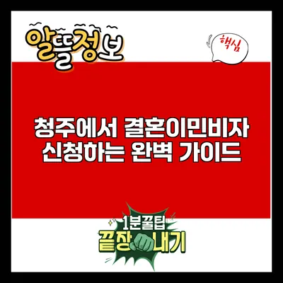 청주에서 결혼이민비자 신청하는 완벽 가이드
