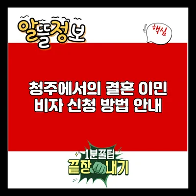 청주에서의 결혼 이민 비자 신청 방법 안내