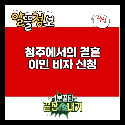 청주에서의 결혼 이민 비자 신청