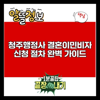 청주행정사 결혼이민비자 신청 절차 완벽 가이드