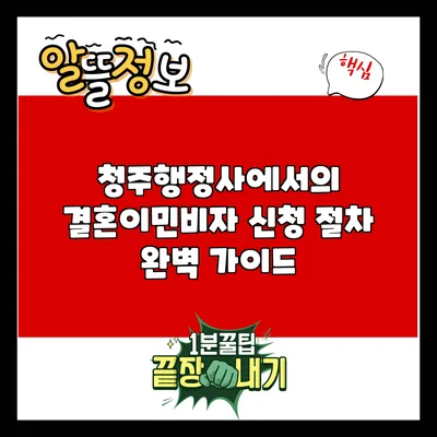 청주행정사에서의 결혼이민비자 신청 절차 완벽 가이드