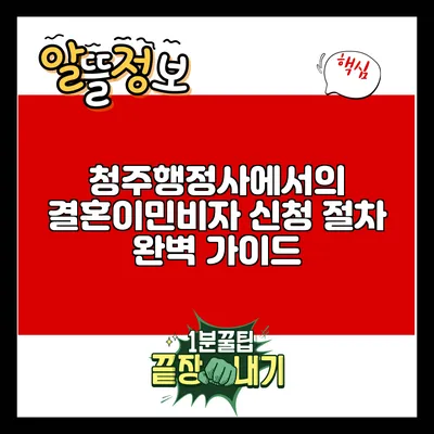 청주행정사에서의 결혼이민비자 신청 절차 완벽 가이드