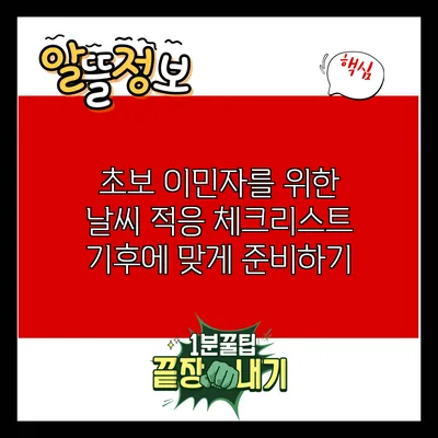 초보 이민자를 위한 날씨 적응 체크리스트: 기후에 맞게 준비하기