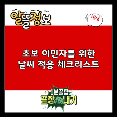 초보 이민자를 위한 날씨 적응 체크리스트
