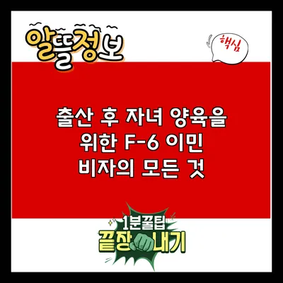 출산 후 자녀 양육을 위한 F-6 이민 비자의 모든 것