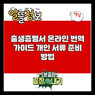 출생증명서 온라인 번역 가이드: 개인 서류 준비 방법