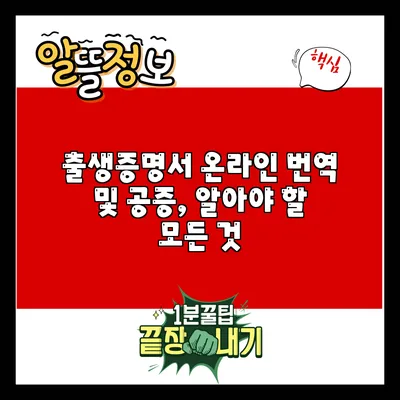 출생증명서 온라인 번역 및 공증, 알아야 할 모든 것