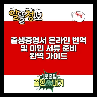 출생증명서 온라인 번역 및 이민 서류 준비 완벽 가이드