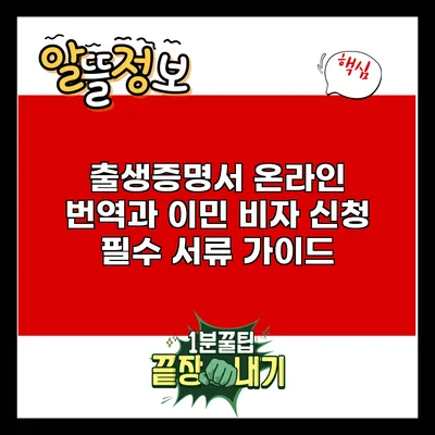출생증명서 온라인 번역과 이민 비자 신청 필수 서류 가이드