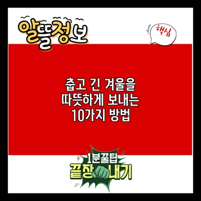 춥고 긴 겨울을 따뜻하게 보내는 10가지 방법