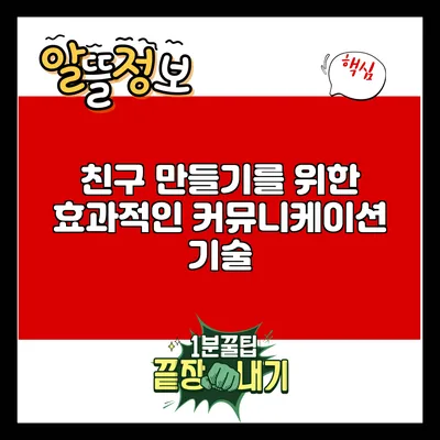 친구 만들기를 위한 효과적인 커뮤니케이션 기술