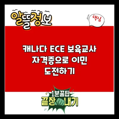 캐나다 ECE 보육교사 자격증으로 이민 도전하기