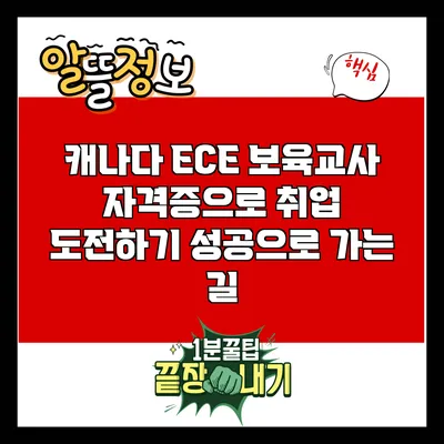 캐나다 ECE 보육교사 자격증으로 취업 도전하기: 성공으로 가는 길