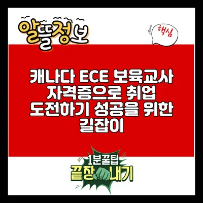 캐나다 ECE 보육교사 자격증으로 취업 도전하기: 성공을 위한 길잡이