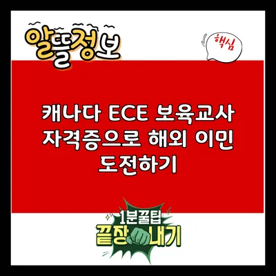 캐나다 ECE 보육교사 자격증으로 해외 이민 도전하기