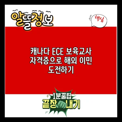 캐나다 ECE 보육교사 자격증으로 해외 이민 도전하기