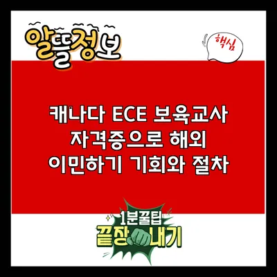 캐나다 ECE 보육교사 자격증으로 해외 이민하기: 기회와 절차